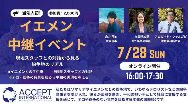 【当法人初！イエメンから中継】現地スタッフとの対話から見る紛争地のリアル《7/28(日)開催》