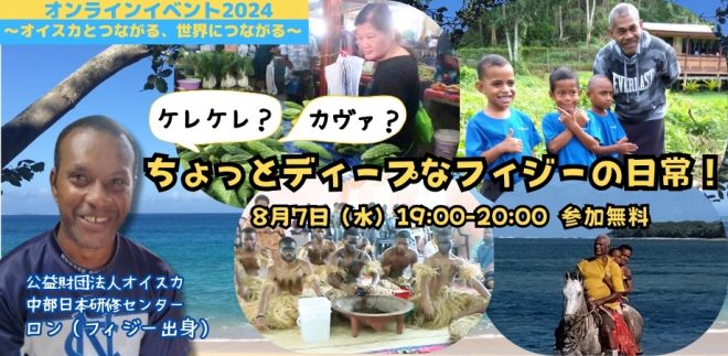 【締め切り間近】＜8/7(水)・オンライン＞ケレケレ? カヴァ? ちょっとディープなフィジーの日常！