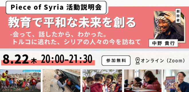 【8月開催】Piece of Syria活動説明会｜教育で平和なシリアの未来を創る -会って、話したから、わかった。 トルコに逃れた、シリアの人々の今を訪ねて