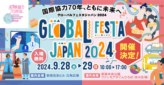 グローバルフェスタJAPAN2024を9/28・29に開催します