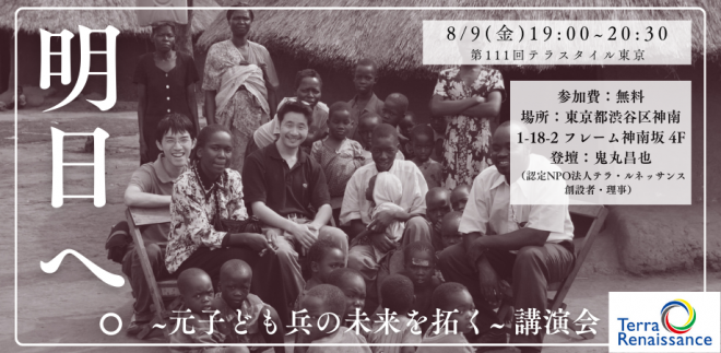 【8/9(金)＠東京】明日へ。-元子ども兵の未来を拓く-講演会（第111回 テラスタイル東京）