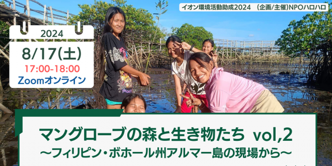 【8/17(土)17時 Zoom/ 後日視聴】マングローブの森と生き物たち vol.2 〜フィリピン・ボホール州アルマー島の現場から〜