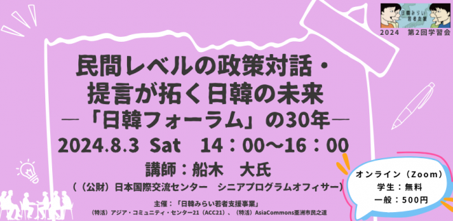 8/3開催　民間レベルの政策対話・提言が拓く日韓の未来―「日韓フォーラム」の30年―（日韓みらい学習会#2）