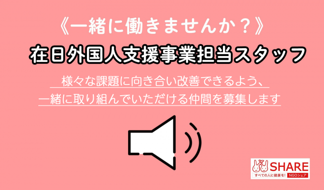 【NPOシェア】在日外国人支援事業担当職員（フルタイム1名・パートタイム1名）募集！