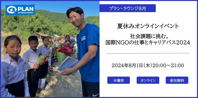 8/1 夏休みオンラインイベント「社会課題に挑む。国際NGOの仕事とキャリアパス2024(プラン・ラウンジ8月)