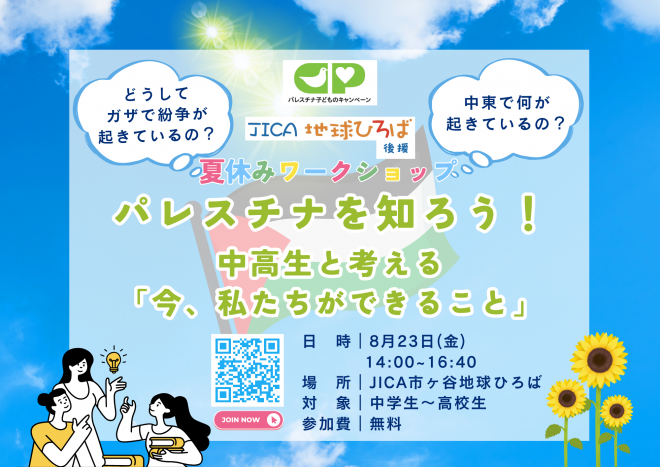 【夏休み企画】パレスチナを知ろう！～中高生と考える「今、私たちができること」