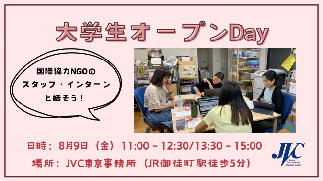 【大学生・大学院生対象】国際NGOのスタッフ・インターンと話そう！大学生オープンDay