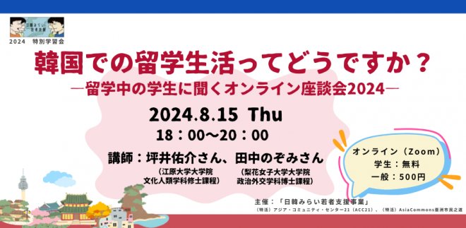 8/15開催「韓国での留学生活ってどうですか？―留学中の学生に聞くオンライン座談会2024―」（日韓みらい特別学習会）