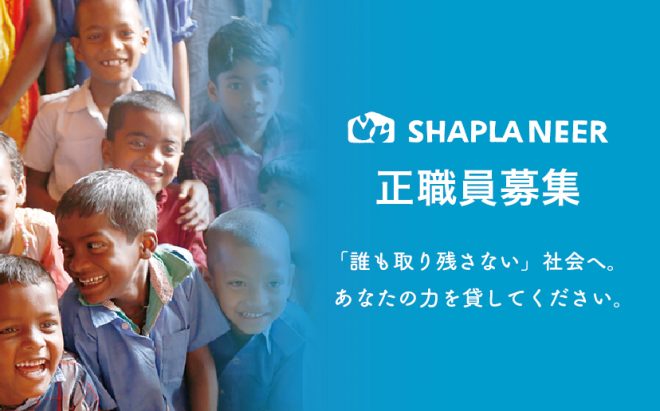 【国際協力NGOシャプラニール】海外事業担当 正規職員募集