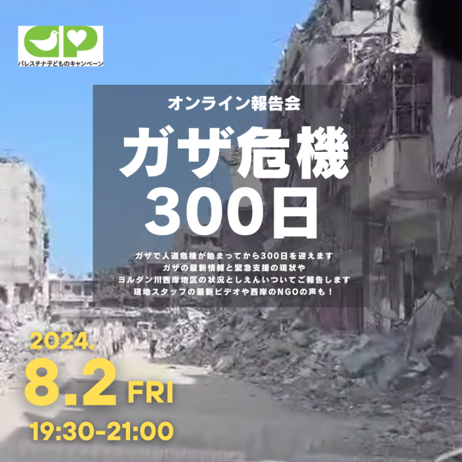 オンライン報告会「ガザ危機300日」