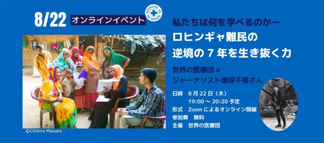 8/22　オンラインイベント 私たちは何を学べるのかー「ロヒンギャ難民の逆境の7年を生き抜く力」　