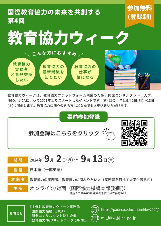 第4回教育協力ウィーク