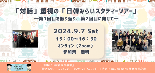 9/7開催｜「対話」重視の「日韓みらいスタディーツアー」―第1回目を振り返り、第2回目に向けて―（ツアー報告会）