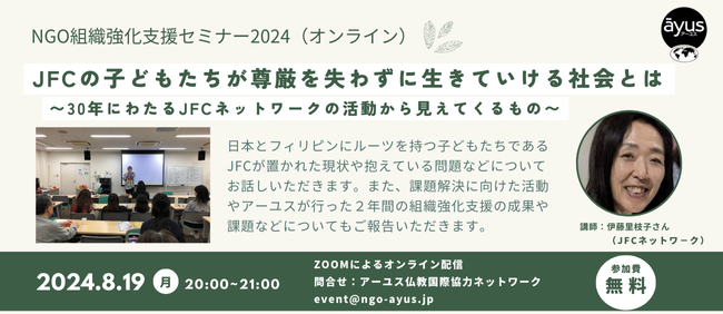 8/19 NGO組織強化支援セミナー「JFCの子どもたちが尊厳を失わずに生きていける社会とは」（オンライン／参加無料）