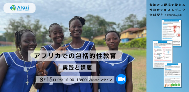 「8/15 12:00~13:00 アフリカでの包括的性教育〜実践と課題」