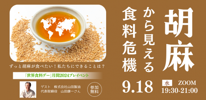 【9/18】「世界食料デー」月間2024プレイベント 胡麻から見える食料危機 ＜ずっと胡麻が食べたい！ 私たちにできることは？＞
