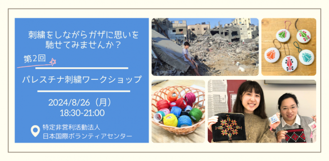 パレスチナ刺繍ワークショップvol.2～刺繍をしながらガザに思いを馳せてみませんか？