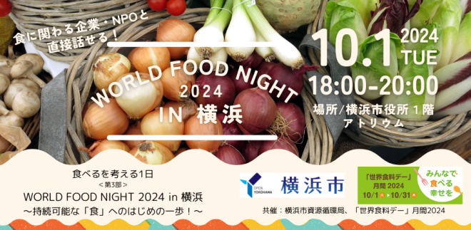 【10/1】WORLD FOOD NIGHT 2024 in 横浜 ＜持続可能な「食」へのはじめの一歩！＞