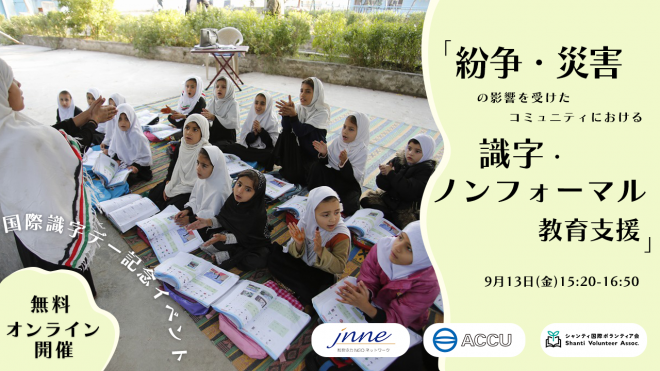 国際識字デー記念イベント「紛争・災害の影響を受けたコミュニティにおける識字・ノンフォーマル教育支援」