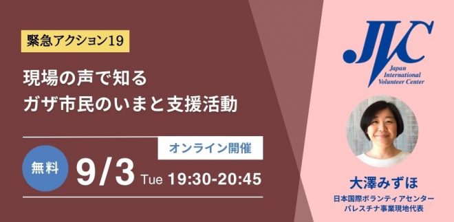 【緊急アクション19】現場の声で知る、ガザ市民のいまと支援活動