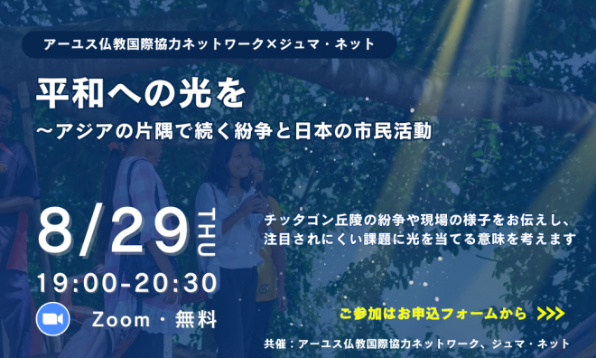 8/29 オンライントークイベント「平和への光をーアジアの片隅で続く紛争と日本の市民活動」