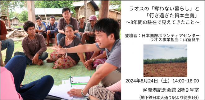８/24開催　JVCとの共催対面イベント「ラオスの奪われない暮らし」と「行き過ぎた資本主義」～8年間のラオス駐在から見えてきたこと～