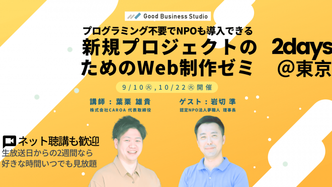 【9/10(火),10/22(火)】プログラミング不要でNPOも導入できる「新規プロジェクトのためのWeb制作」ゼミ
