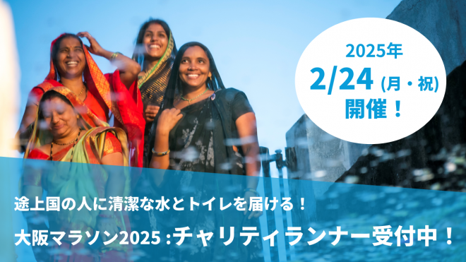 【2025年2月24(月・祝)開催】大阪マラソン2025：ウォーターエイド・チャリティランナー大募集！〆切：10月16日(水)17時