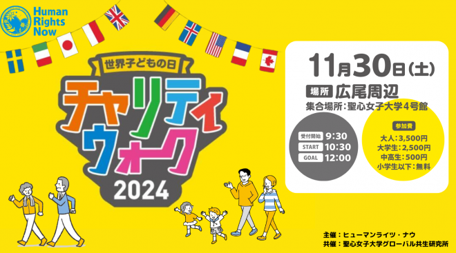 【11/30(土)開催！】世界子どもの日チャリティウォーク2024