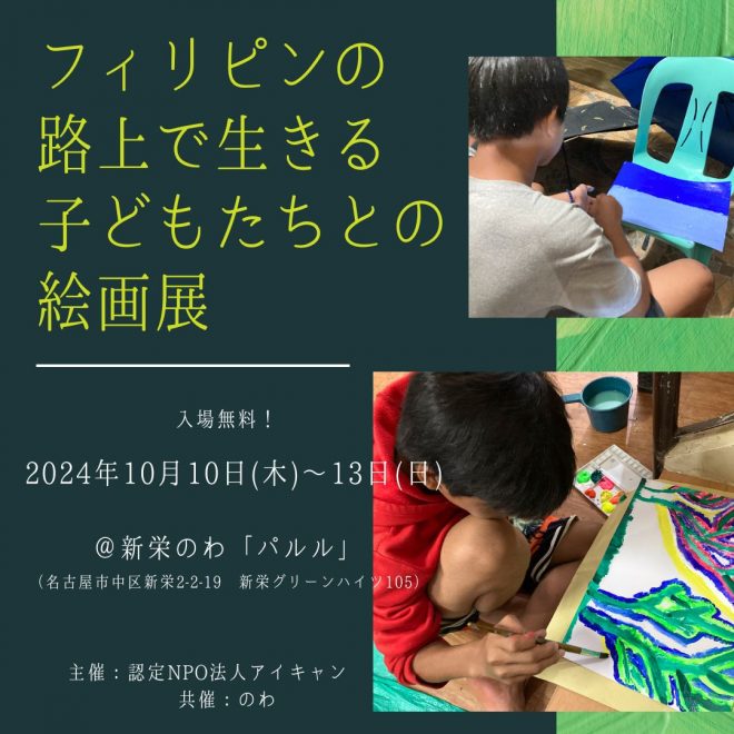 「フィリピンの路上で生きる子どもたちとの絵画展」と「おしゃべり会」のお知らせ（10/10～10/13）