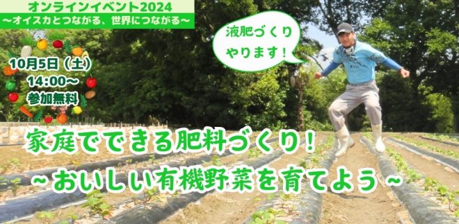 【締め切り間近】＜10/5(土)・オンライン＞家庭でできる肥料づくり！～おいしい有機野菜を育てよう～