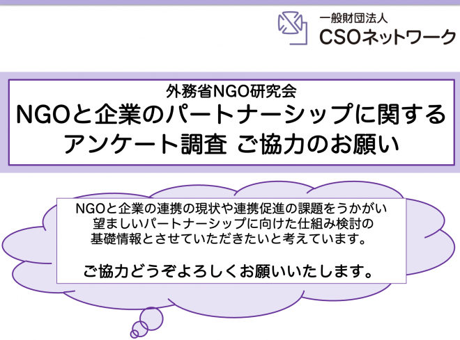 【アンケートご協力のお願い】「NGOと企業のパートナーシップ」に関するアンケート調査（ご回答期限延長）