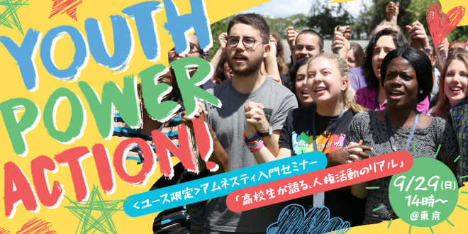 【9/29(日) 14:00〜開催】＜ユース限定企画＞高校生が語る、人権活動のリアル〜アムネスティ入門セミナー〜