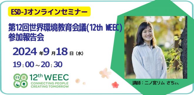 9/18（水）ESD-Jオンラインセミナー　第12回世界環境教育会議参加報告会