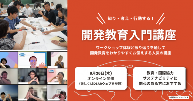 9/26（木）開発教育入門講座　参加者募集中！