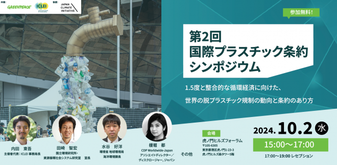 【イベント：10/2(水)＠虎ノ門ヒルズフォーラム】第2回国際プラスチック条約シンポジウム -1.5度と整合的な循環経済に向けた、世界の脱プラスチック規制の動向と条約のあり方 –