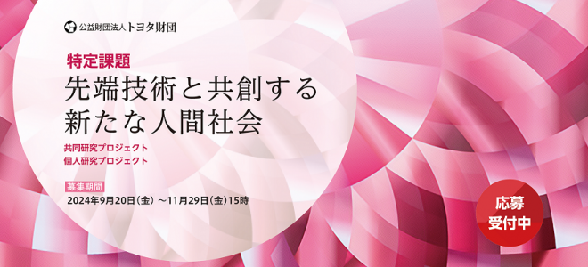 【2024年度公募開始】トヨタ財団＜特定課題＞「先端技術と共創する新たな人間社会」
