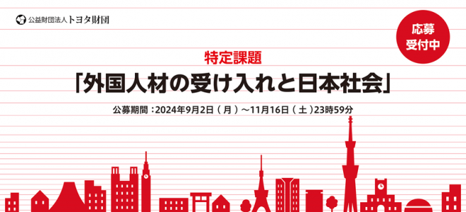 【公募開始】トヨタ財団 2024年度 特定課題「外国人材の受け入れと日本社会」