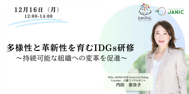 🌟HAPIC2024🌎vol.2🌟12/16開催：「多様性と革新性を育むIDGs研修 ～持続可能な組織への変革を促進～」