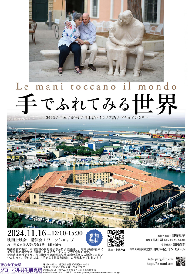 映画上映会＋ワークショップ『手でふれてみる世界』