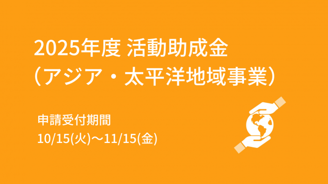 【募集終了】2025年度 活動助成金（アジア・太平洋地域事業）