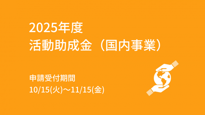 【募集終了】2025年度 活動助成金（国内事業）
