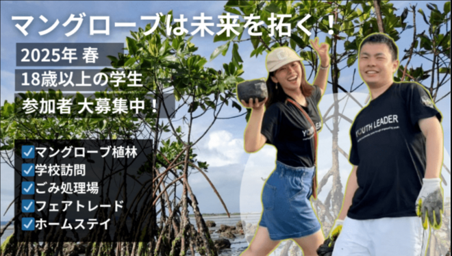 【2025年3月(7泊8日)｜ホームステイあり】大学生募集中！マングローブ植林ワークキャンプ