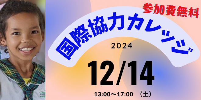 【参加費無料】12/14(土)「国際協力カレッジ2024」参加者募集！