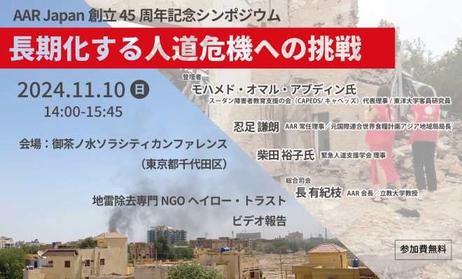 11/10(日) AAR Japan創立 45周年記念シンポジウム「長期化する人道危機への挑戦」