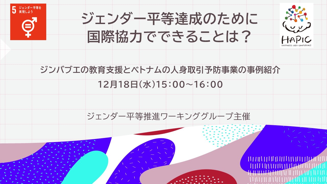 🌟HAPIC2024🌎vol.4🌟12/18開催：「ジェンダー平等達成のために国際