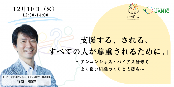 🌟HAPIC2024🌎vol.1🌟12/10開催：「支援する、される、すべての人が尊重されるために。」