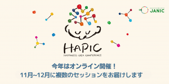 HAPIC2024：11-12月オンラインで開催します！