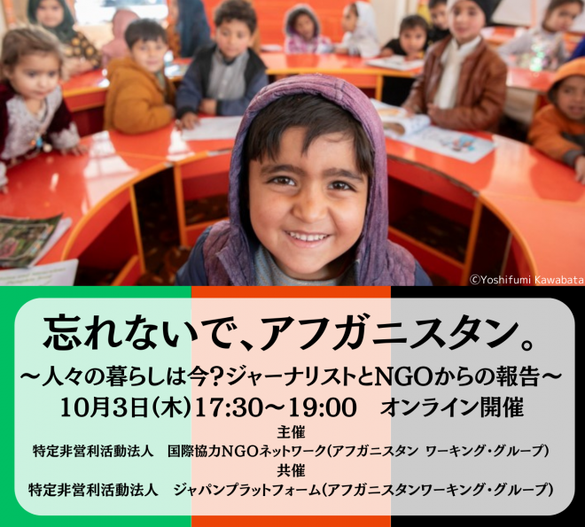 【イベントレポート】「忘れないで、アフガニスタン。～人々の暮らしは今？ジャーナリストとNGOからの報告～」（10/3開催）