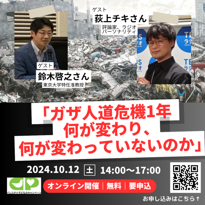 10/12オンラインセミナー「ガザ人道危機1年　何が変わり、何が変わっていないのか」